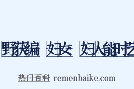 野获编·妇女·妇人能时艺是什么意思的图片